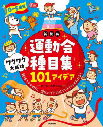 ０－５歳児運動会種目集ワクワク大成功１０１アイデア　競技のすすめ方、盛り上げ方のポイントがよくわかる！