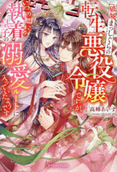 破滅まっしぐらの転生悪役令嬢ですが、いつの間にか執着皇子の溺愛ルートに入っていたようです