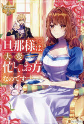 旦那様は大変忙しいお方なのです