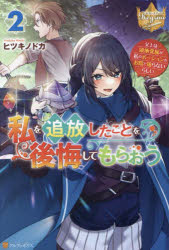 私を追放したことを後悔してもらおう　父上は領地発展が私のポーションのお陰と知らないらしい　２