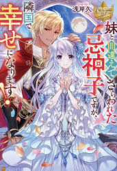 妹と間違えてさらわれた忌神子ですが、隣国で幸せになります！