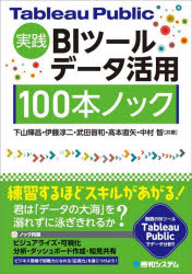 Ｔａｂｌｅａｕ　Ｐｕｂｌｉｃ実践ＢＩツールデータ活用１００本ノック