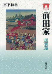 前田家　加賀藩