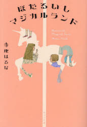 ほたるいしマジカルランド