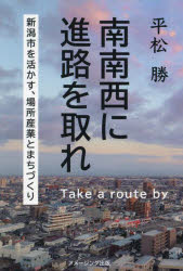 南南西に進路を取れ　新潟市を活かす、場所産業と街づくり