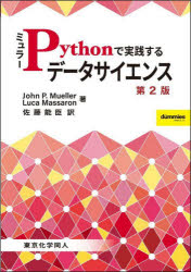 ミュラーＰｙｔｈｏｎで実践するデータサイエンス