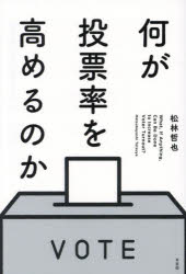 何が投票率を高めるのか
