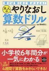 解けば解くほど頭がさえる！大人のやりなおし算数ドリル