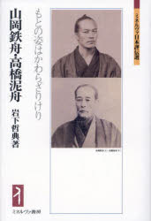 山岡鉄舟・高橋泥舟　もとの姿はかわらざりけり