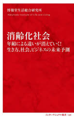 消齢化社会　年齢による違いが消えていく！生き方、社会、ビジネスの未来予測