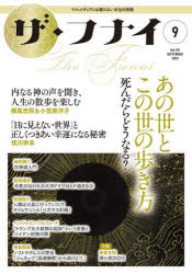 ザ・フナイ　マス・メディアには載らない本当の情報　Ｖｏｌ．１９１（２０２３－９）