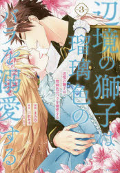 辺境の獅子は瑠璃色のバラを溺愛する　３