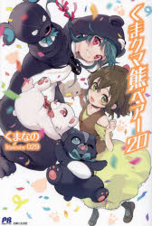 くまクマ熊ベアー　２０