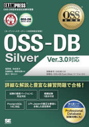 〈オープンソースデータベース技術者認定資格〉ＯＳＳ－ＤＢ　Ｓｉｌｖｅｒ　ＯＳＳ－ＤＢ技術者認定試験学習書