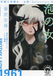 泡の女　有栖川有栖選必読！Ｓｅｌｅｃｔｉｏｎ　１２　新装版