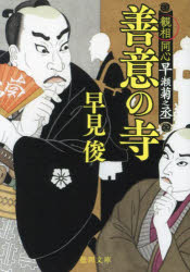 善意の寺　観相同心早瀬菊之丞