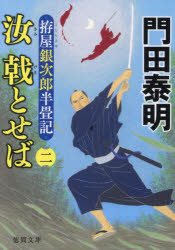 汝（きみ）戟とせば　拵屋銀次郎半畳記　２
