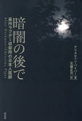 暗闇の後で　豪州ラブデー収容所の日本人医師