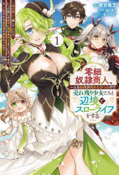 零細奴隷商人、一人も奴隷が売れなかったので売れ残り少女たちと辺境でスローライフをする　毎日優しく接していたら、いつの間にか勝手に魔物を狩るようになってきた。え、この子たち最強種の魔族だったの？　１