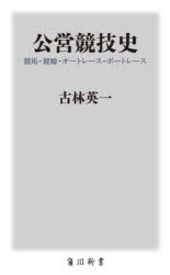 公営競技史　競馬・競輪・オートレース・ボートレース
