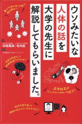ウソみたいな人体の話を大学の先生に解説してもらいました。