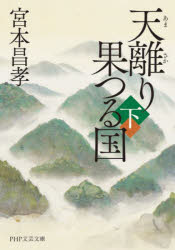 天離り果つる国　下