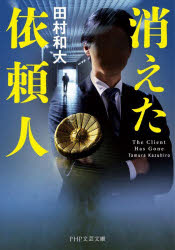 消えた依頼人