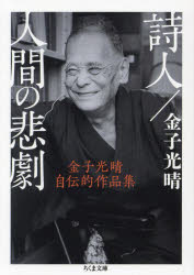 詩人／人間の悲劇　金子光晴自伝的作品集