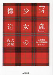 「１４歳」少女の構造　大塚英志まんが評論選集８０’ｓ－９０’ｓ