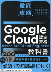Ｇｏｏｇｌｅ　Ｃｌｏｕｄ認定資格Ａｓｓｏｃｉａｔｅ　Ｃｌｏｕｄ　Ｅｎｇｉｎｅｅｒ教科書