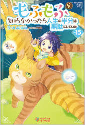 もふもふを知らなかったら人生の半分は無駄にしていた　１５