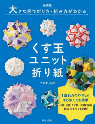 くす玉ユニット折り紙　大きな図で折り方・組み方がわかる
