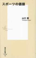 スポーツの価値