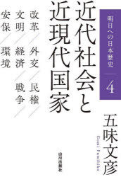 明日への日本歴史　４
