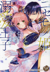 ニセモノ姫と溺愛王子　氷の仮面に隠された１０年目の渇愛　３