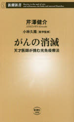 がんの消滅　天才医師が挑む光免疫療法