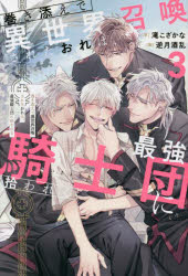 巻き添えで異世界召喚されたおれは、最強騎士団に拾われる　３