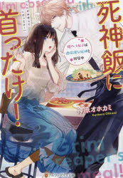 死神飯に首ったけ！　腹ペコ女子は過保護な死神と同居中