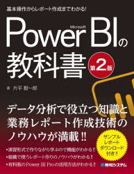 Ｍｉｃｒｏｓｏｆｔ　Ｐｏｗｅｒ　ＢＩの教科書　基本操作からレポート作成までわかる！