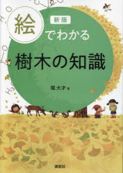 絵でわかる樹木の知識