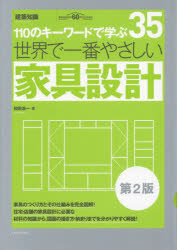 世界で一番やさしい家具設計　１１０のキーワードで学ぶ　建築知識創刊６０周年記念出版