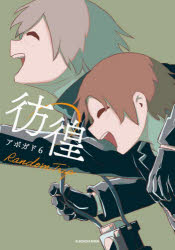 Ｒａｎｄｏｍ　Ｔｒｉｐ彷徨