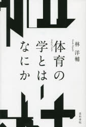 体育の学とはなにか