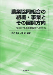 農業協同組合の組織・事業とその展開方向　多様化する農業経営への対応