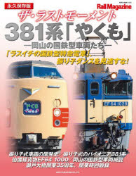 ザ・ラストモーメント３８１系「やくも」　岡山の国鉄型車両たち　永久保存版