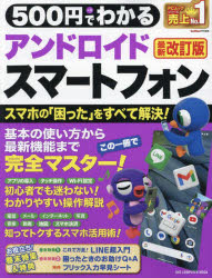 ５００円でわかるアンドロイドスマートフォン