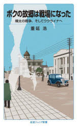 ボクの故郷は戦場になった　樺太の戦争、そしてウクライナへ