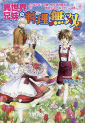 異世界兄妹の料理無双　２