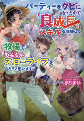 パーティーをクビになったので、「良成長」スキルを駆使して牧場でもふもふスローライフを送ろうと思います！