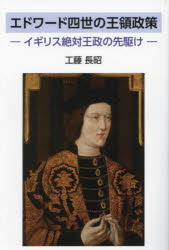 エドワード四世の王領政策　イギリス絶対王政の先駆け